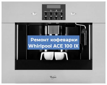 Замена счетчика воды (счетчика чашек, порций) на кофемашине Whirlpool ACE 100 IX в Москве